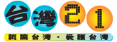 台灣21