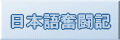 日本語奮闘記