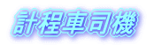計程車司機
