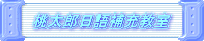 桃太郎日語補充教室 