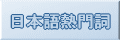 日本語熱門詞