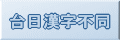 台日漢字不同