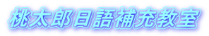桃太郎日語補充教室 