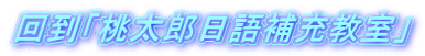 回到「桃太郎日語補充教室」