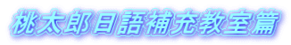 桃太郎日語補充教室篇