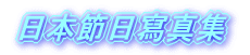 日本節日寫真集